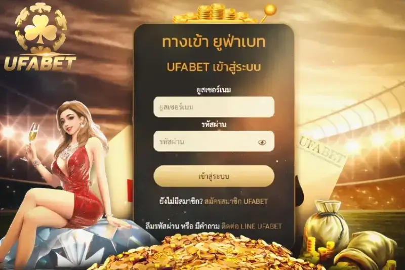 UFABET เข้าสู่ระบบ