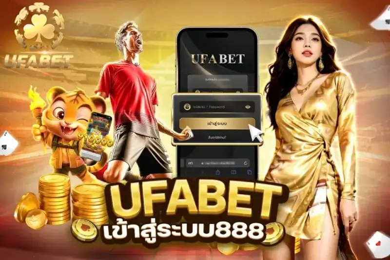 UFABET เข้าสู่ระบบ